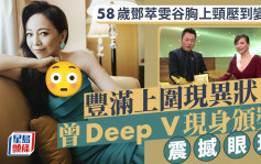 鄧萃雯谷胸上頸壓到變形 曾與黎耀祥合體頒獎 超Deep V示人震撼眼球