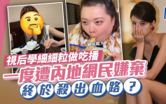 视后零工作学细细粒做吃播主？狂吞古怪食物 苦笑：无对手想同我拍戏