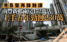 港島老牌屋苑再錄蝕讓 南豐新邨兩房減至472萬沽 上手五年勁蝕230萬