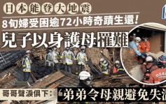 日本能登7.6級地震｜受困超過72小時8旬婦奇蹟生還  兒子以身護母罹難