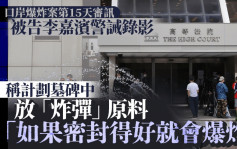 口岸爆炸案│被告李嘉滨警诫下称计划墓碑中放「炸弹」原材料 「如果密封得好就会爆炸」