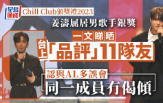 Chill Club頒獎禮2023丨姜濤屈居男歌手銀獎向11鏡仔逐個「表白」 認跟AL多誤會跟一成員冇偈傾