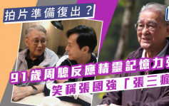 91歲周驄拍片準備復出？反應精靈記憶力強  笑稱張國強「張三瘋」