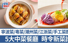 中菜推介2025｜严选5大中菜餐厅新菜谱 宁波菜/粤菜/潮州菜/江浙菜/手工菜配酒