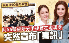东周刊20周年午宴丨阿Sa蔡卓妍分手后首在港现身 笑容满面公布「喜讯」