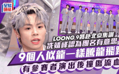 亞洲超星團丨曾志偉預告LOONG 9將赴北京集訓  文佐匡驚爆有參賽者演出撞傷流血