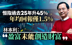 恒指過去25年升45% 年均回報僅1.5% 林本利：盈富未能創造財富