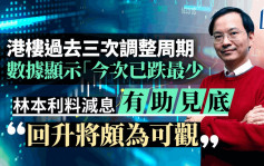 港楼过去三次调整周期 数据显示今次已跌最少 林本利料减息有助见底 「回升将颇为可观」