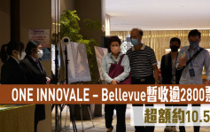 熱辣新盤放送｜ONE INNOVALE – Bellevue暫收逾2800票 超額約10.5倍