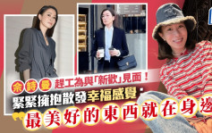 佘诗曼赶工为与「新欢」见面！紧紧拥抱散发幸福感觉：最美好的东西就在身边