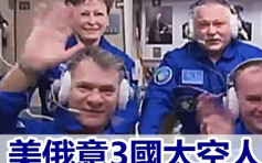 美俄意3國太空人　進駐國際太空站