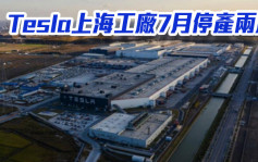 Tesla上海工廠7月停產兩周以升級擴產