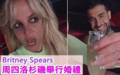 Britney Spears周四在洛杉矶举行婚礼    宴请近百亲友见证