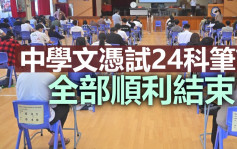 DSE｜考評局指24科筆試全部結束 共44人竹篙灣應試