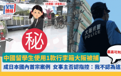 遊日注意｜中國留學生用1款行李箱大阪被捕 成日本國內首宗案例 提醒旅客留意交通規例