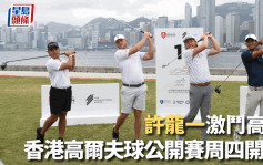 高尔夫球｜香港高尔夫球公开赛周四开锣 许龙一西九挥杆宣传赛事
