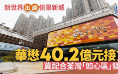 新世界发展40.2亿元向华懋出售愉景新城商场及停车场全部权益