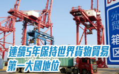中國連續5年保持世界貨物貿易第一大國地位