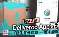 Deliveroo户户送App一度「死机」无法登入 外卖员嗌惨：拎咗餐唔知送去边