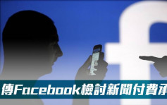 传Facebook检讨新闻付费承诺