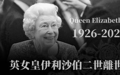 英女皇伊利沙伯二世離世 終年96歲