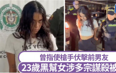 黑帮大家姐︱哥伦比亚23岁女涉谋杀被捕  揸fit人男友入狱变相掌大权