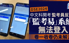 DSE2024｜中文科开考  有监考人员反映「监考易」系统无法登入