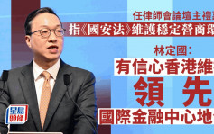 林定國：有信心香港維持領先國際金融中心地位