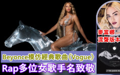 Beyonce新歌出麦当娜混声版本    模仿《Vogue》Rap女歌手名致敬