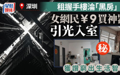 引光入室︱深圳租「握手楼」单位  ¥9买采光神器获赞神智慧