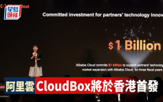 阿里雲CloudBox將於香港首發 擬投資10億美元升級生態系統