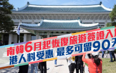 南韓6月1日起恢復短期旅遊簽證入境 港人料受惠