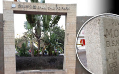 深水埗公園重建歷史文物去向惹關注 康文署：軍營界石等不受影響