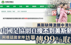 美斯缺阵︱中国足协网页未能搜寻美斯新闻