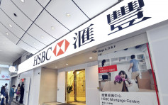 滙丰：香港客户若身处海外 未必可用网上及流动理财服务