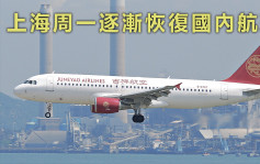 上海明日起逐渐恢复航班 吉祥航空福建航班打头阵