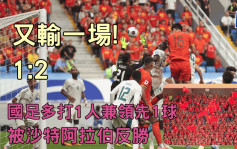 世界杯2026｜国足多打一人下主场惨遭沙特阿拉伯反胜1:2