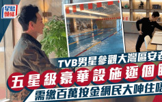 TVB男星参观大湾区五星级安老院！按金300万每月另缴万元  有K房泳池似足豪华度假村
