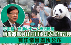 李家超：已要求文体旅局尽快行动 将派员往四川处理大熊猫对接 有详情会公布
