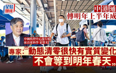 專家指動態清零將有大突破 內地與香港通關傳明年上半年成事