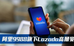 阿里9988｜旗下Lazada高层变动 董铮接替李纯任行政总裁