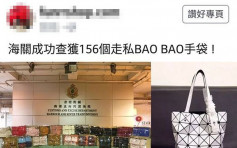 【騙徒新招！】不法份子冒海關名義搞慈善拍賣 $399出售BaoBao袋
