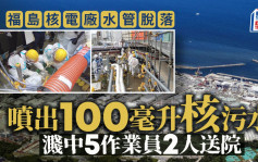 福岛核电厂传水管脱落  核污水溅到5作业员2人送院