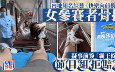 快乐向前冲︱男女参赛者同日跌落水受伤   事前签「霸王条款」出事无理？