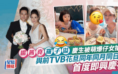 杨茜尧罗子溢家中庆生被萌爆仔女抢镜 与前TVB花旦同年同月同日生 首度即兴庆祝