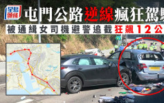 屯门公路逆线疯狂驾驶 被通缉女司机避警追截狂飊12公里