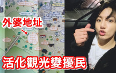 BTS柾国外婆旧居变景点    观光地图介绍连累街坊受影响