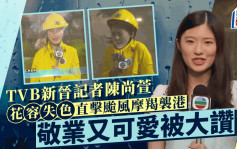 TVB新晉可愛記者陳尚萱直擊颱風來襲 嚇到花容失色繼續傻笑 出身名校自小為資優生