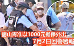 劉山青維園被捕 涉煽惑他人參與未經批准集結獲准保釋