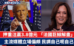 特朗普當選｜撐特贏3.8億法男賭民調錯誤：主流媒體過度偏頗賀錦麗